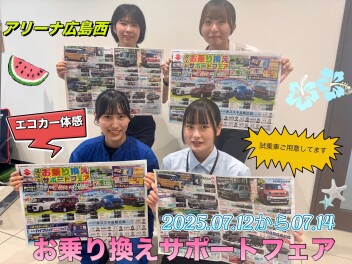 アリーナ広島西!!全力お乗り換え✶サポートフェア!!